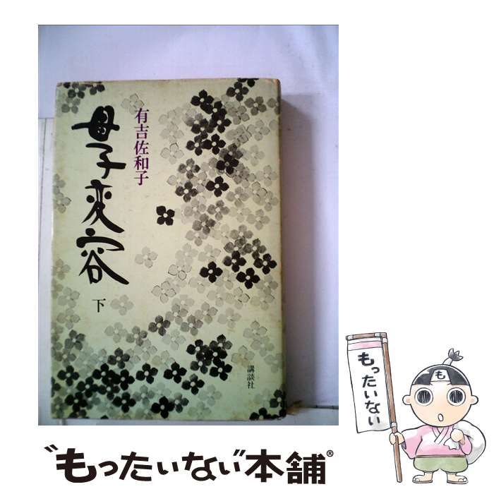 中古】 母子変容 下 / 有吉 佐和子 / 講談社 - メルカリ