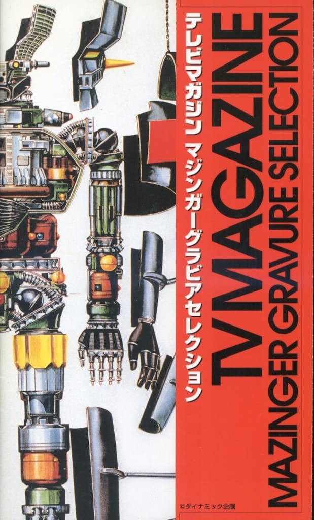 マジンガーgoods in book 講談社 マジンガーGOODS in BOOK (帯付