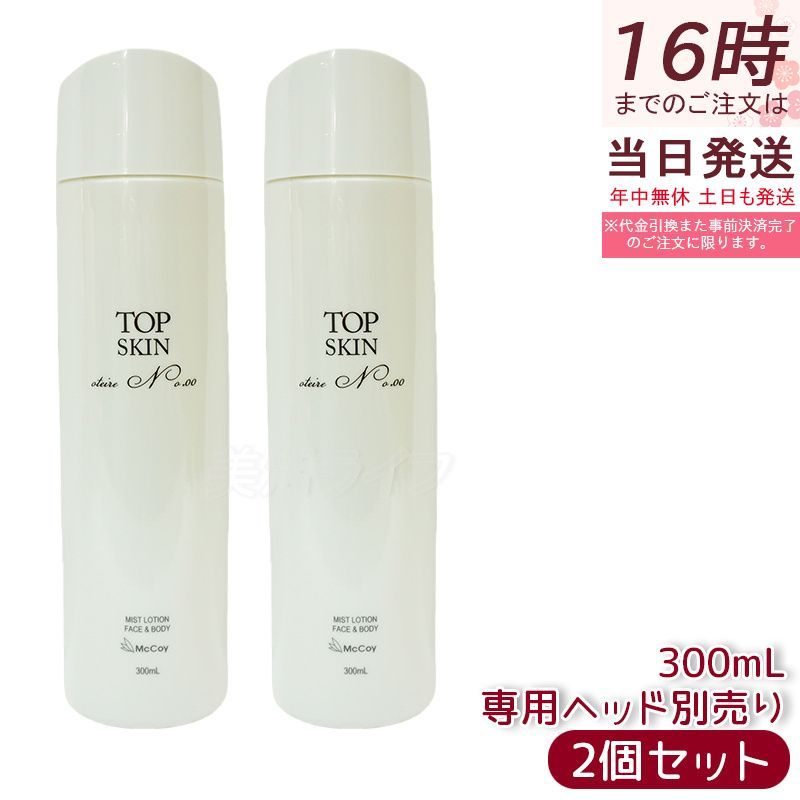 マッコイ トップスキン 300ml 2個セット 全身スキンケア ローション 高機能 スプレーローション マイナス イオン ウォーター McCoy McCELLRIE