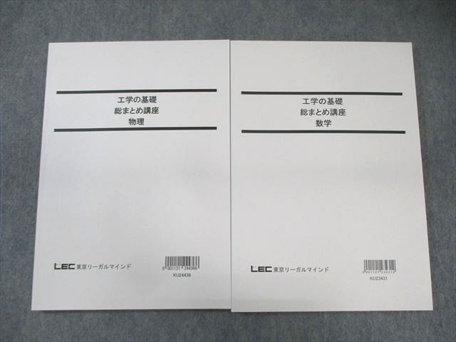 LEC 公務員試験対策 工学の基礎 総まとめ講座 数学/物理 2024年