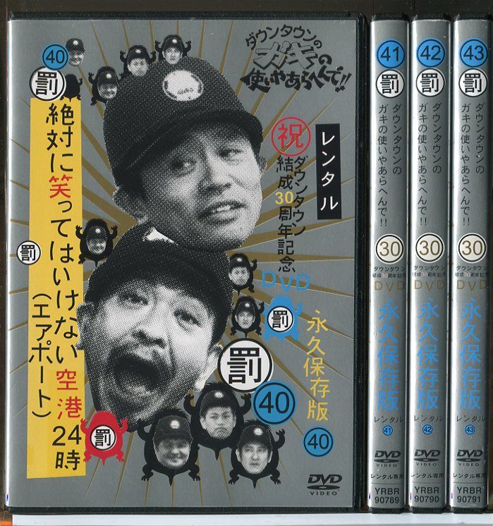 ダウンタウンのガキの使いやあらへんで！！絶対に笑ってはいけない空港24時 40+41+42+43 全4巻セット/DVD 中古 レンタル落ち/c4524  - メルカリ