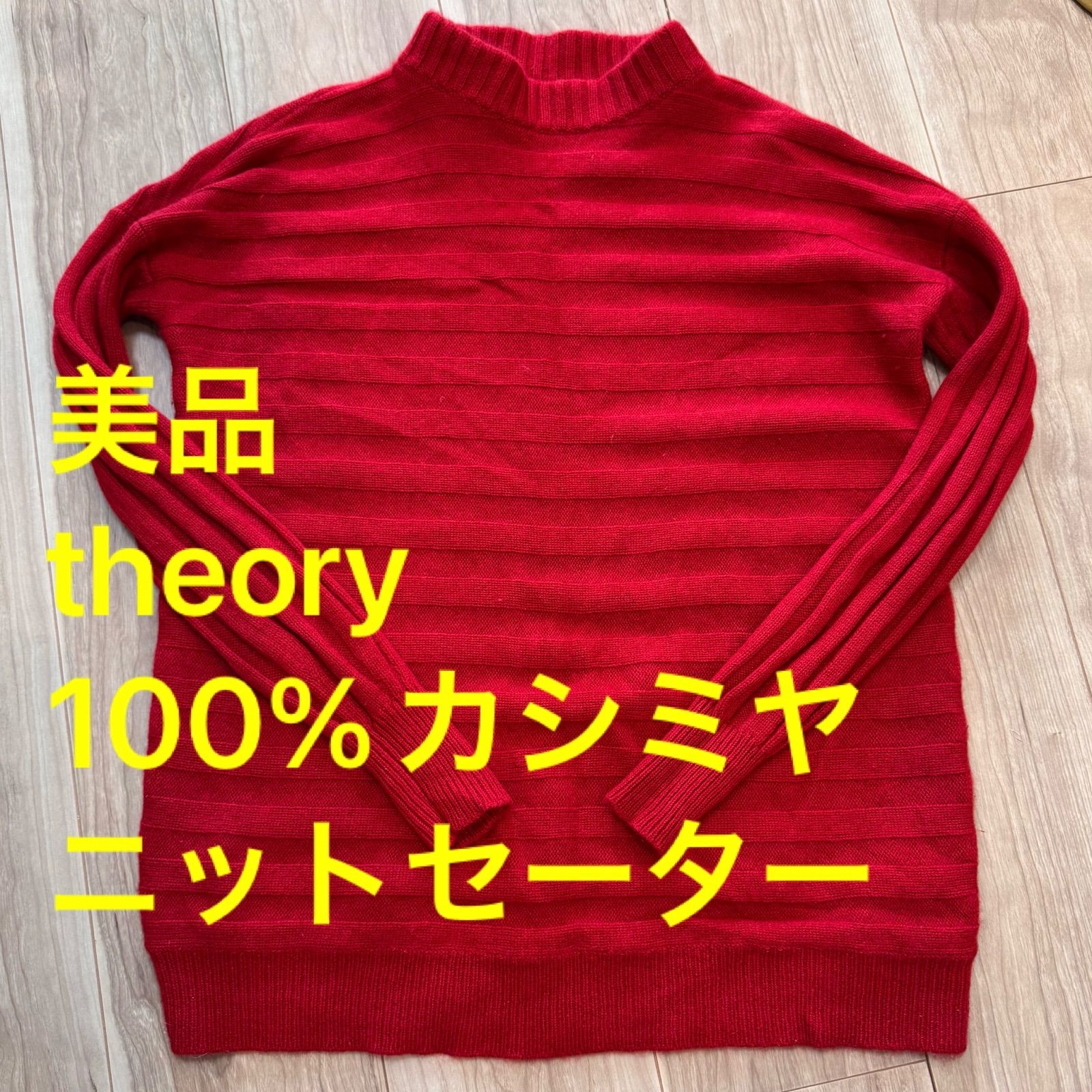 セオリー　Theory　 ★カシミヤ100　赤　レッド　長袖　セーター　S　M セオリー カシミヤ100の通販