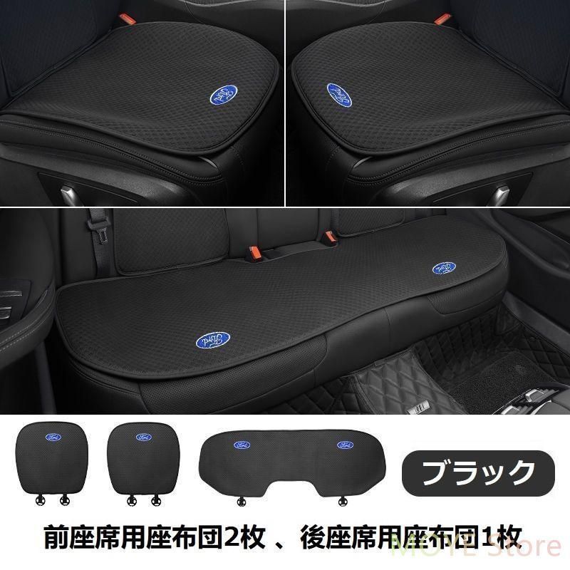 フォード FORDブラックシートカバー 椅子カバーマット レーヨン生地 シートクッション 前座席用座布団2枚+後座席用座布団1枚