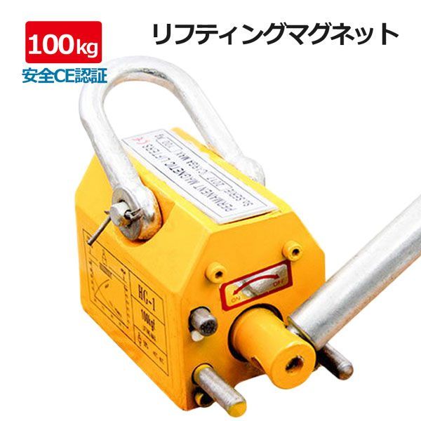 永久磁石使用リフティングマグネット 100kg リフマグ 電源不要 永久磁石 ネオジウム磁石 マグネット