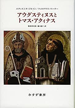 【-非常に良い】 アウグスティヌスとトマス・アクィナス 新装版