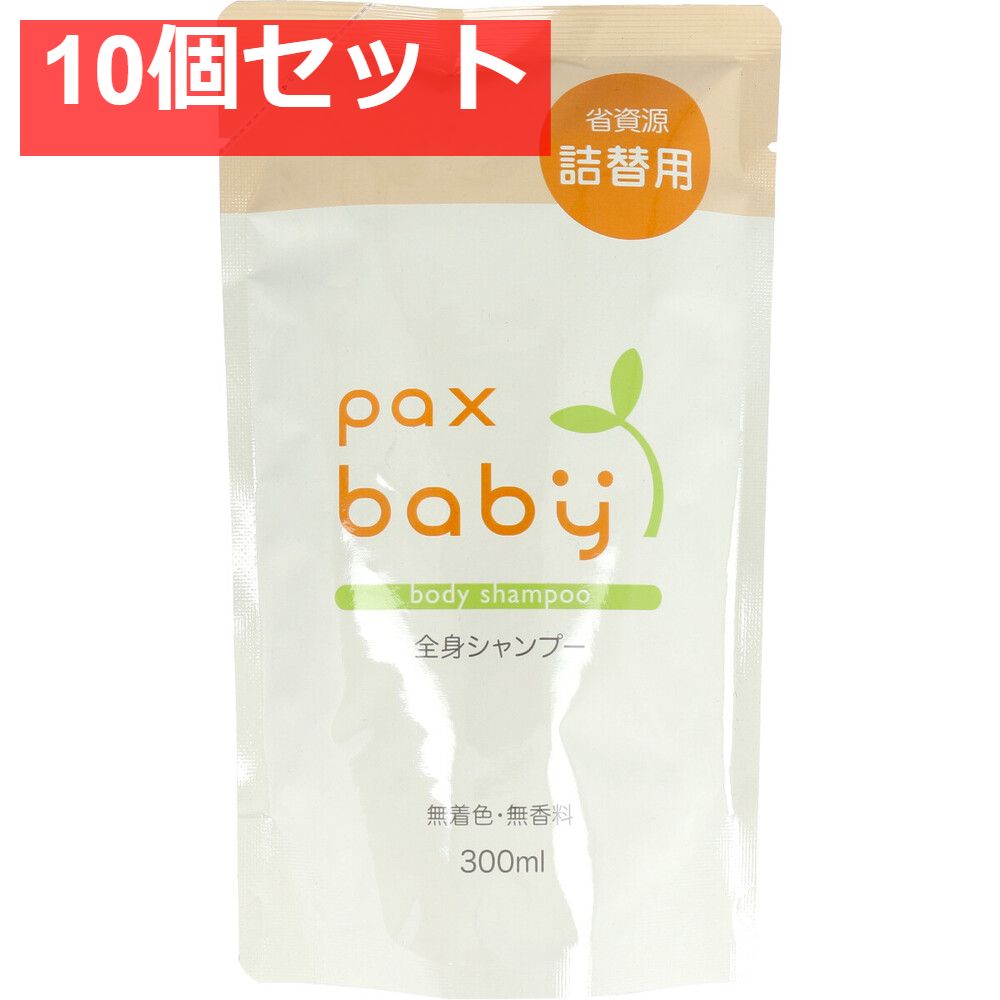 パックスベビー 全身シャンプー 詰替用 300mL 10個セット まとめ売り