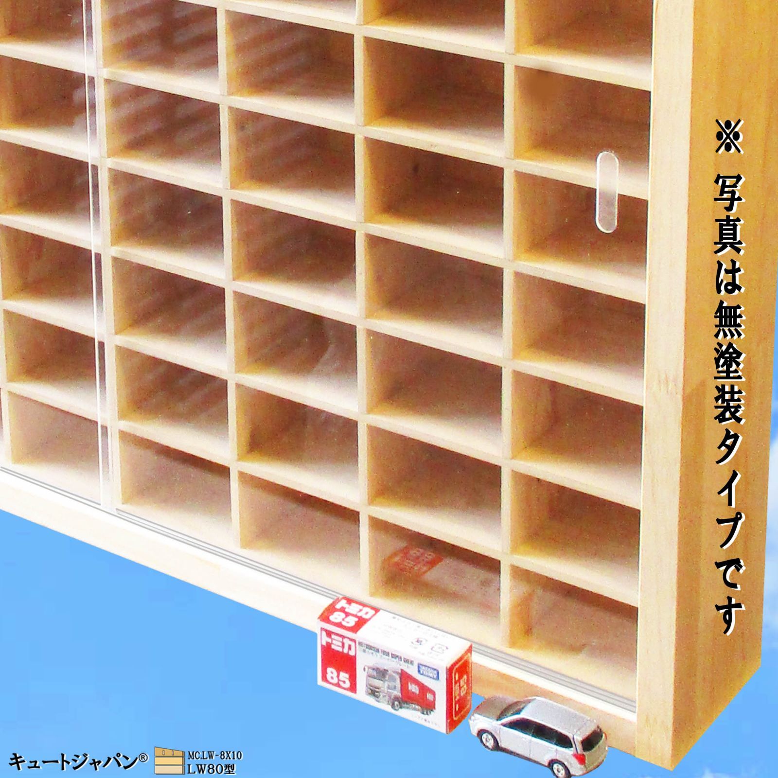 ミニカーケース 160台収納 アクリル障子付 80マス 日本製