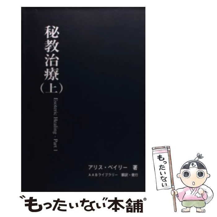 グラマー アリス・ベイリー著 AABライブラリー 7種類7冊 グラマー アリス・ベイリー著 AABライブラリー 7種類7冊 本