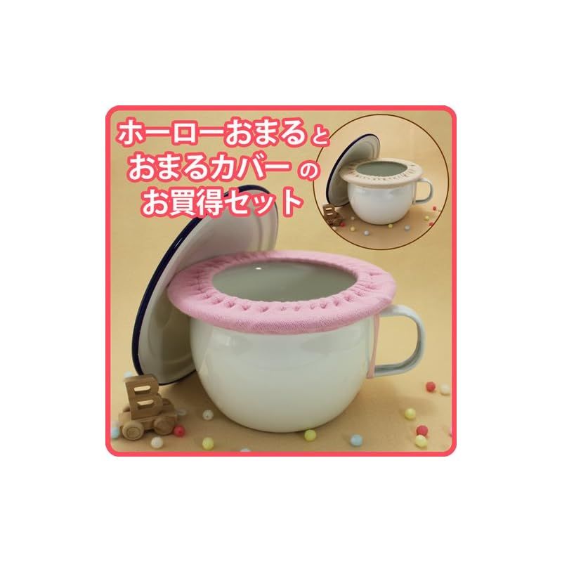 ホーローおまる＆おまるカバーセット♪ 20cm ホーローチャンバーポット おまるカバー ピンク 0