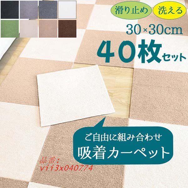 40枚セット ジョイントマット タイルカーペット 洗える 置くだけ 吸着 ラグ 厚み4MM 滑らない 30X30CM ズレない 防音 負担軽減 vii3x040774