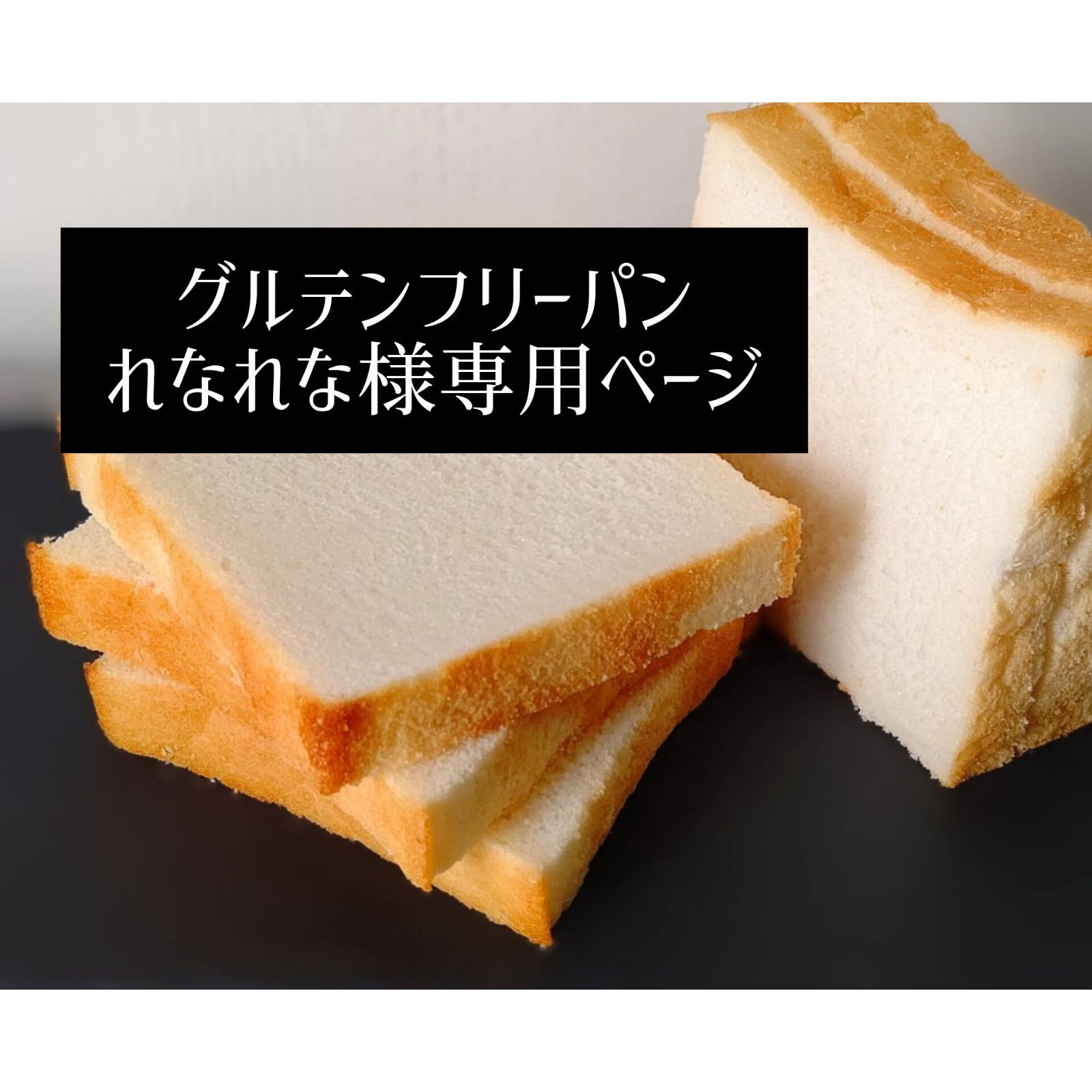 食パン 様専用