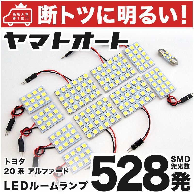【断トツ528発!!】 20系 アルファードハイブリッド LED ルームランプ 11点 [H23.11～H27.1]  車中泊 基板タイプ 圧倒的な発光数 3chip SMD LED 仕様 室内灯 カー用品 HJO