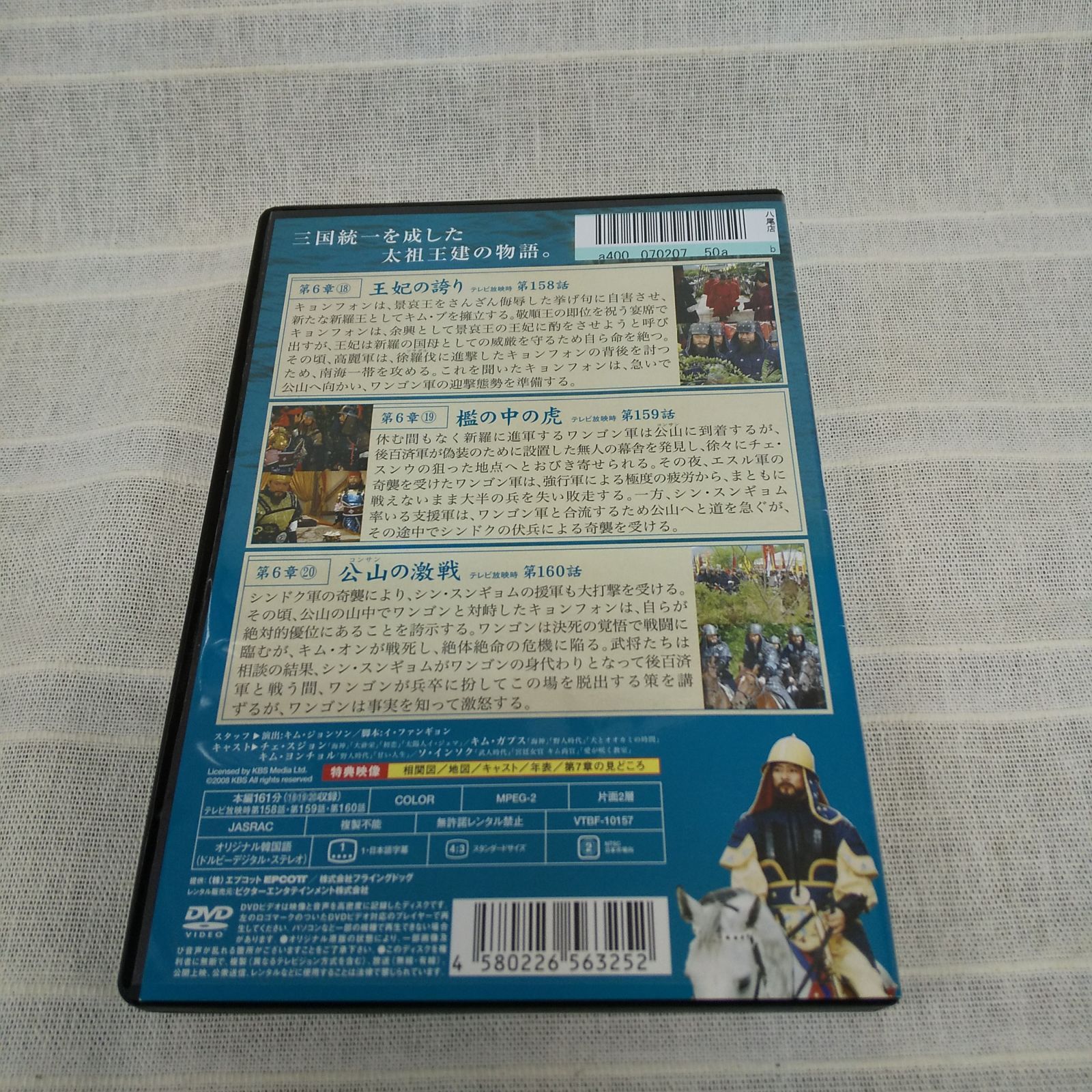 太祖王建 ワンゴン 第6章 後百済の快進撃 7　レンタル専用　中古　DVD　ケース付き