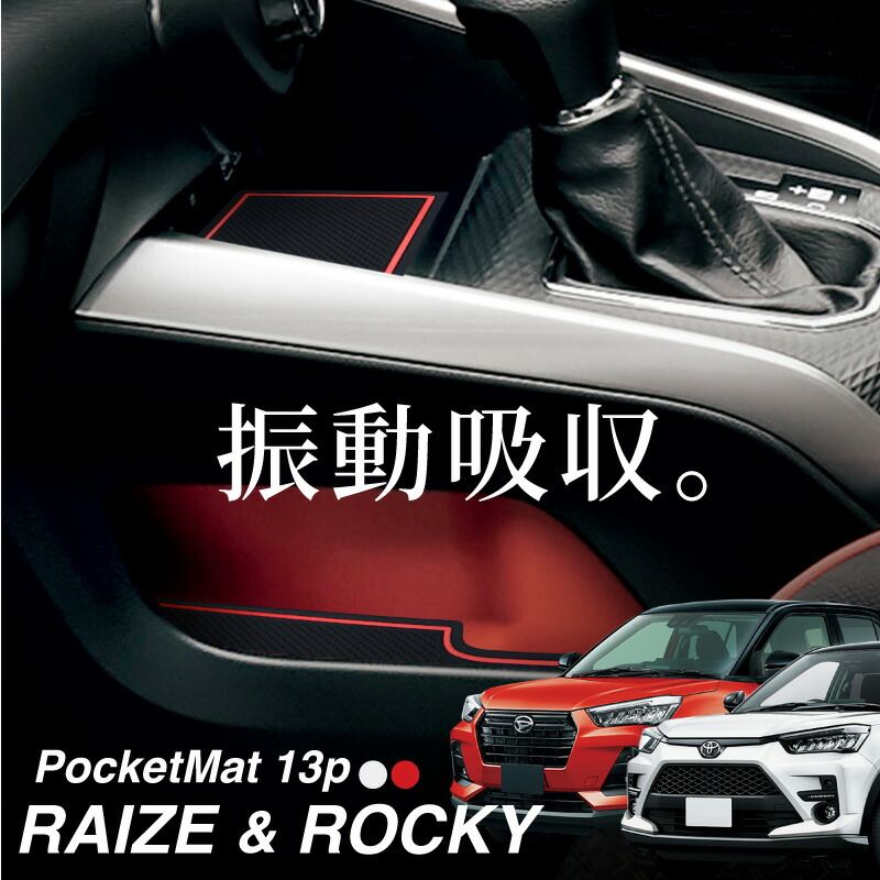 トヨタ ライズ ダイハツ ロッキー ポケットマット 13pcs A200A A210A A200S A210S 滑り止め 振動吸収 傷防止 汚れ防止 内装 ラバーシート ラバーマット ゴムマット ゴムシート パーツ 車 アクセサリー
