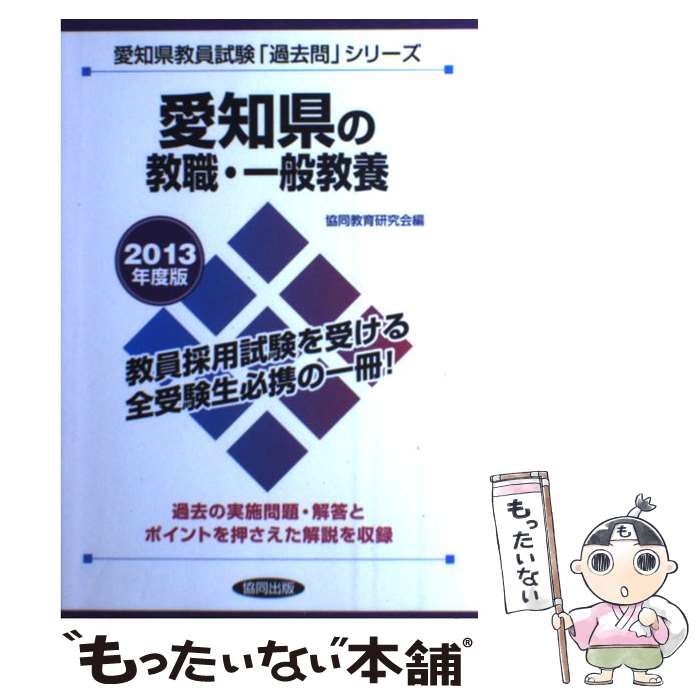 中古】 愛知県の教職・一般教養 2013年度版 （教員試験「過去問