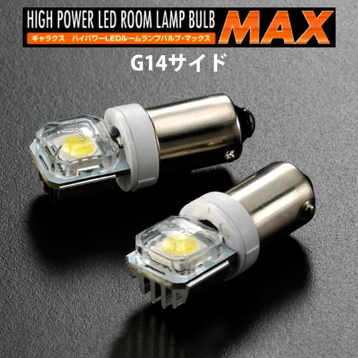 GARAX(ギャラクス) ハイパワーLEDルームランプバルブMAX G14