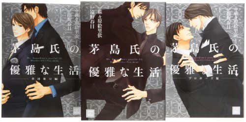 茅島氏の優雅な生活 コミック 全3巻完結セット (花音コミックス)／麻々原絵里依