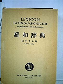 中古】 羅和辞典 (1952年) - メルカリ