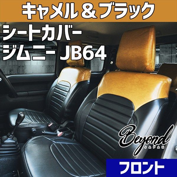 シートカバー ジムニー JB 64 BEYOND キャメル ブラック フロントのみ アーバングレイスシートカバー ビヨンド bescf cb 80001 VS ONE