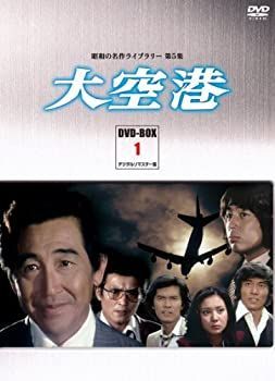 昭和の名作ライブラリー 第5集 大空港 DVD-BOX PART4＆PART5 Amazon.co.jp: 昭和の名作ライブラリー第5集 大空港 DVD