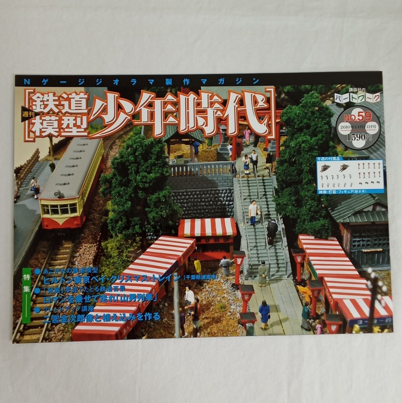 週刊鉄道模型 少年時代 No.55〜59 冊子 Nゲージジオラマ製作