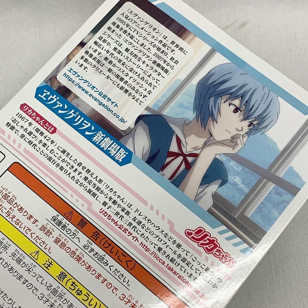 エヴァンゲリヲン新劇場版 第3新東京市立第壱中学校 リカちゃん 綾波
