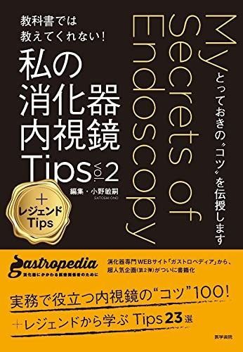 教科書では教えてくれない! 私の消化器内視鏡Tips Vol.2 レジェンドTips とっておきの コツ%ﾀﾞﾌﾞﾙｸｫｰﾃ%を伝授します