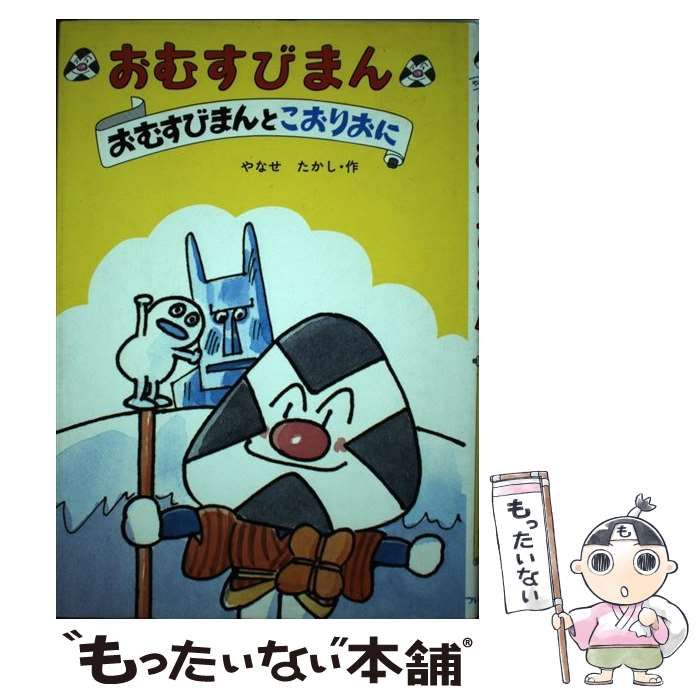 Amazon.co.jp: おむすびまん (1982年) (フレーベル館の幼年創作