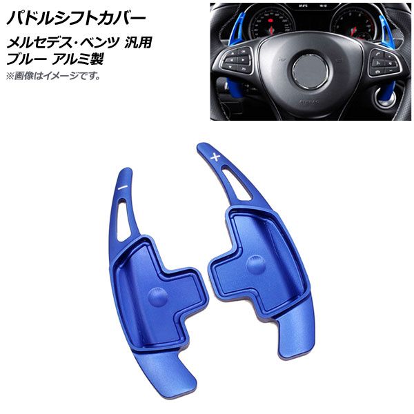 AP パドルシフトカバー ブルー アルミ製 メルセデス・ベンツ 汎用 AP-IT1817-BL 入数：1セット(2個)