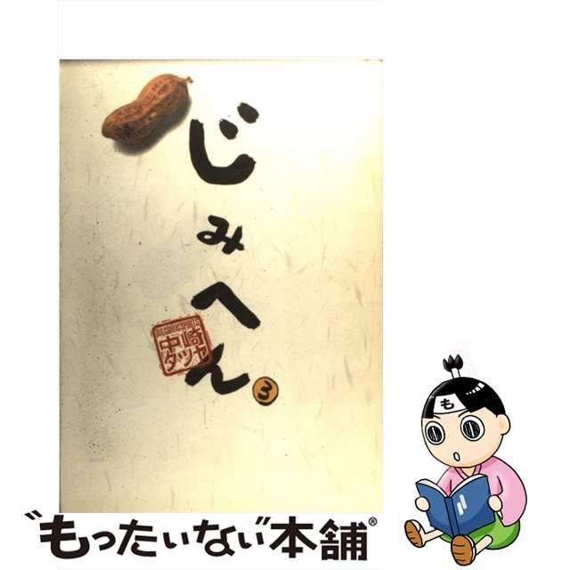 中古】 じみへん 3 （スピリッツじみコミックス） / 中崎 タツヤ