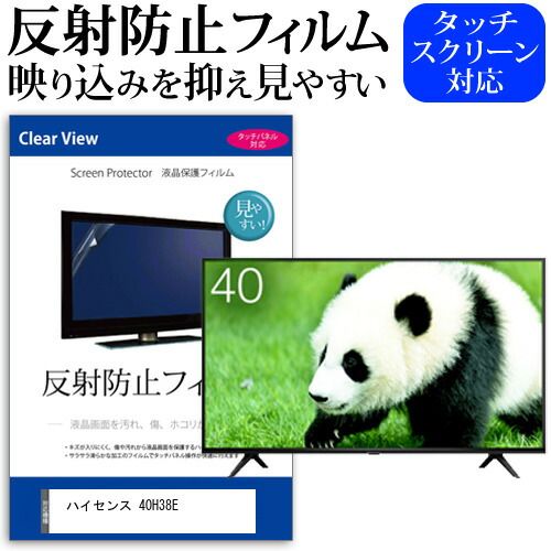 ハイセンス 40H38E 40インチ 機種で使える 反射防止 ノング 液晶保護フィルム 液晶TV 保護フィルム メール便 jgs bgt