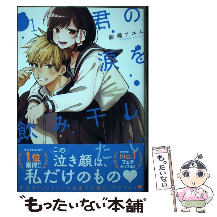 中古】 君の涙を飲み干したい 1 （ヤングアニマルコミックス） / 廣瀬