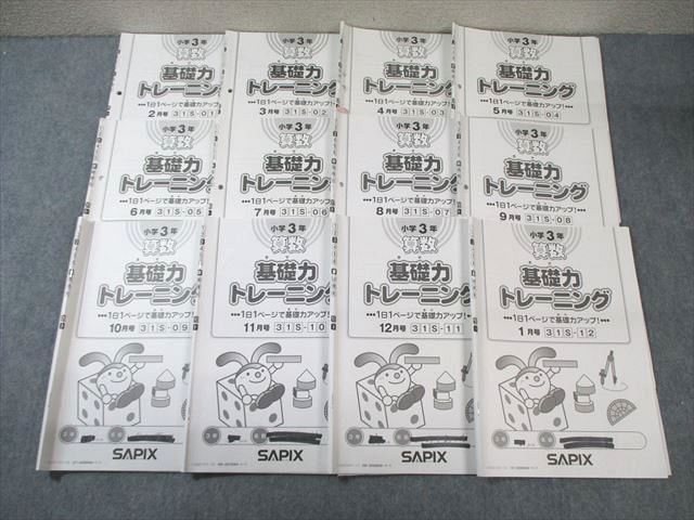 SAPIX 小3 サピックス 算数 基礎力トレーニング 通年セット 【計12回分