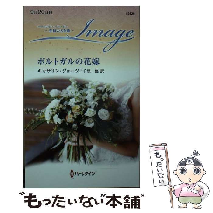 【中古】 賭けられた花嫁 カッファレッリ家の祝祭３/ハーパーコリンズ・ジャパン/メラニー・ミルバーン 2025年最新】ハーレクイン・イマージュの人気アイテム - メルカリ