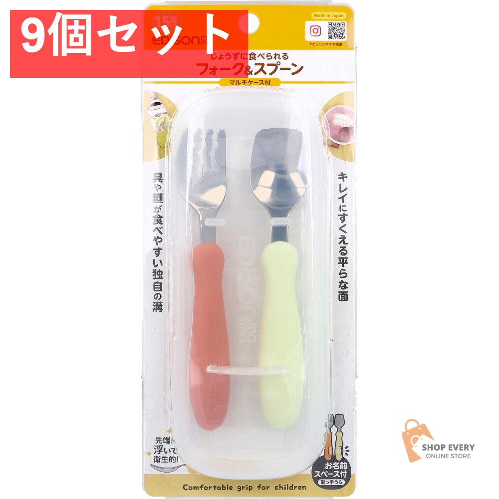 エジソンママ フォーク＆スプーン マルチケース付 パンプキンプリン 9個セット