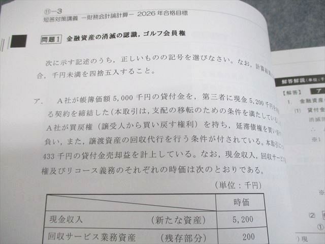 CPA会計学院 公認会計士講座 財務会計論 計算 短答対策講義 田中  