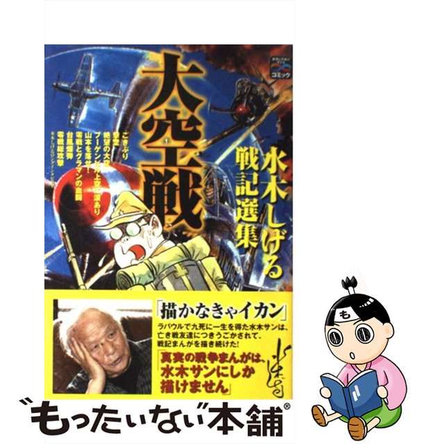 【中古】大空戦 水木しげる戦記選集 （戦争と平和を考えるコミック）