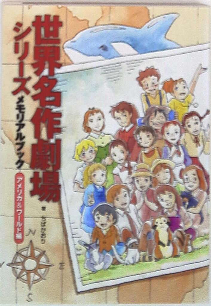 新紀元社 世界名作劇場シリーズ メモリアルブックアメリカ