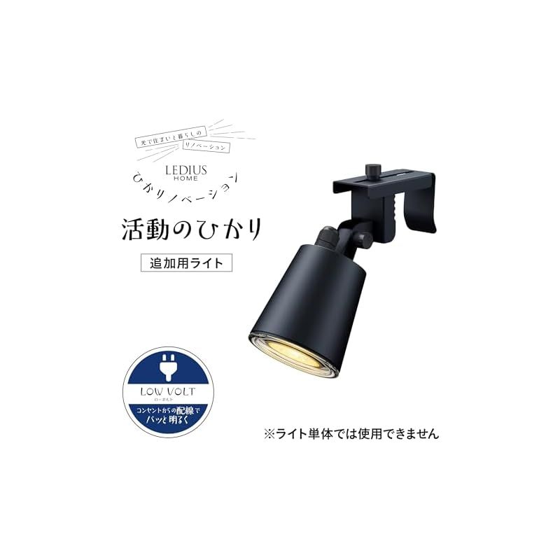 タカショー ガーデンライト ひかりノベーション 活動のひかり 追加用