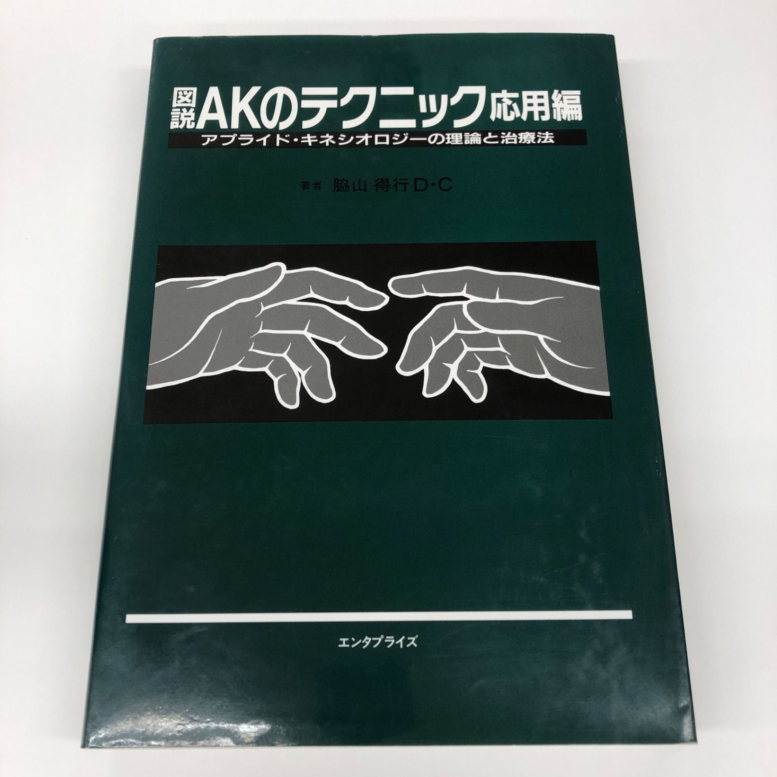 図説 AKのテクニック 図説AKのテクニック アプライド・キネシオロジー