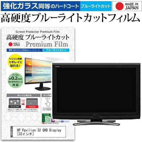 HP Pavilion 32 QHD Display [32インチ] 機種で使える 強化 ガラスフィルム と 同等の 高硬度9H ブルーライトカット クリア光沢 液晶保護フィルム メール便送料無料