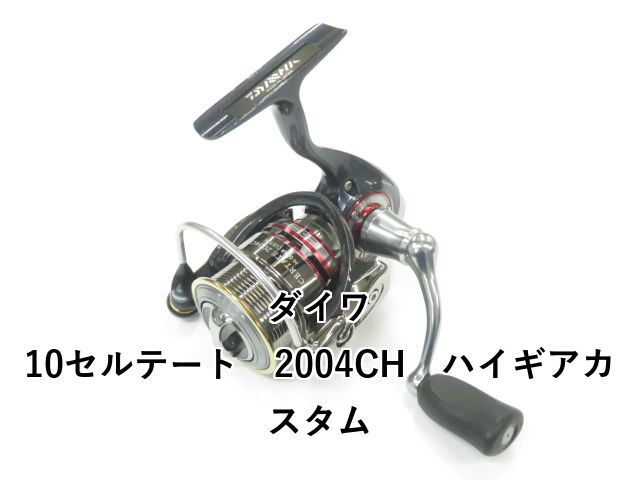 ダイワ 10セルテート 2004CH ハイギアカスタム 01-8109120015