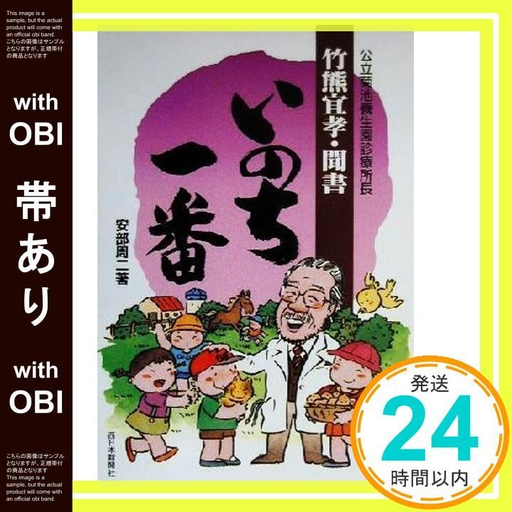 帯あり いのち一番 竹熊宜孝聞書 May 01 2000 安部 周二_07