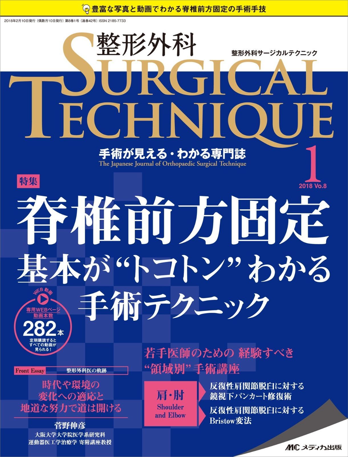 整形外科サージカルテクニック 2018年1号(第8巻1号)特集： 脊椎前方固定 基本が“トコトン”わかる手術テクニック