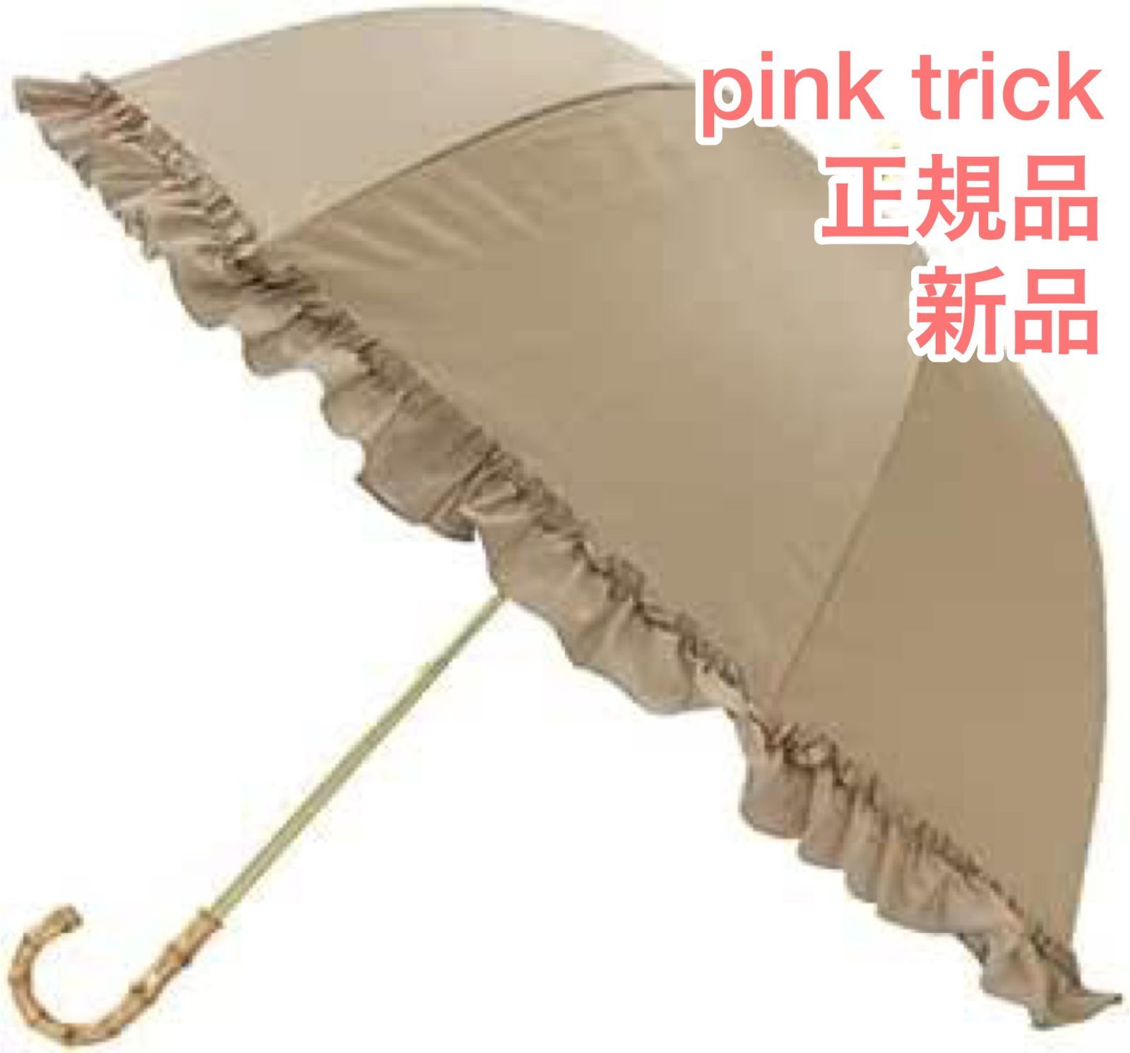 正規品 新品 ピンクトリック pink trick 日傘 長傘 アイスグレージュ