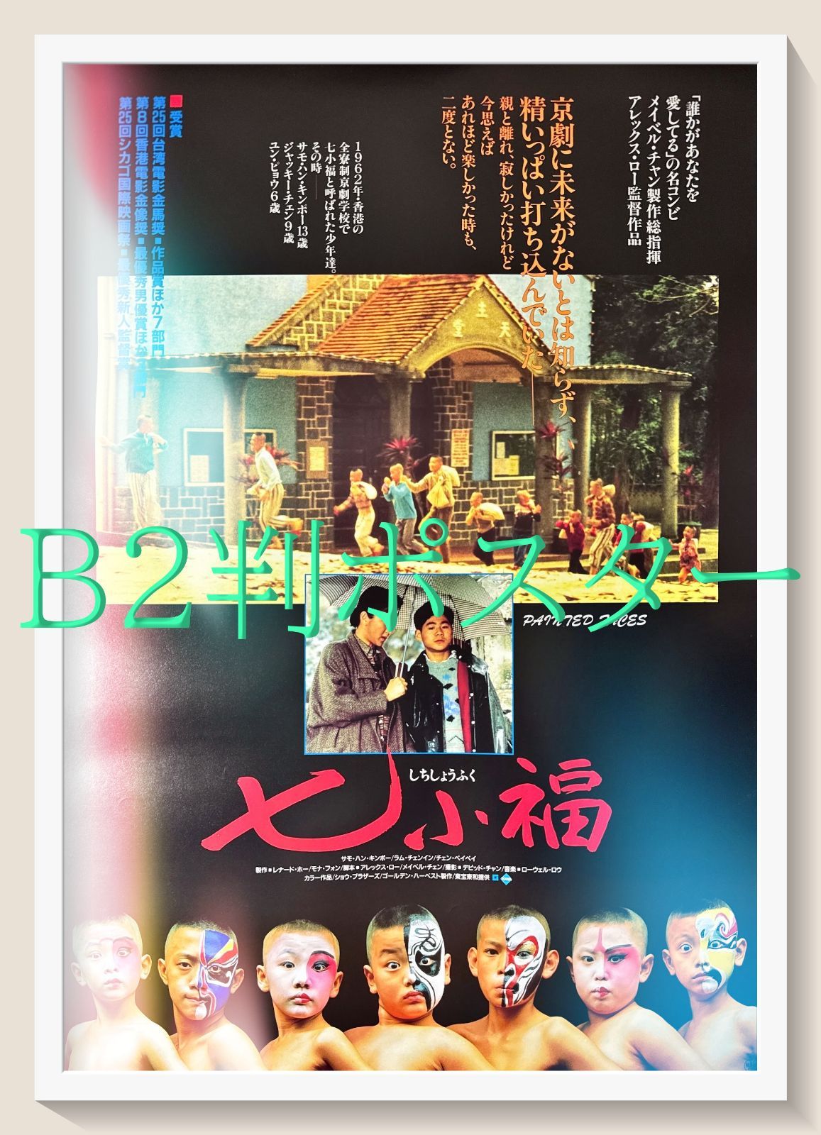 pq 七小福 映画オリジナルB2判ポスター pq06663