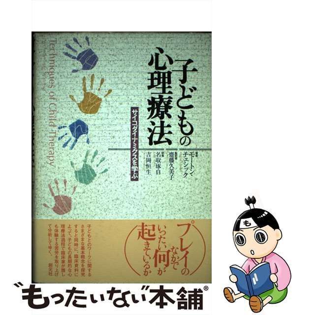 中古】 子どもの心理療法 サイコダイナミクスを学ぶ / モートン・チェシック、齋藤久美子 / 創元社 - メルカリ