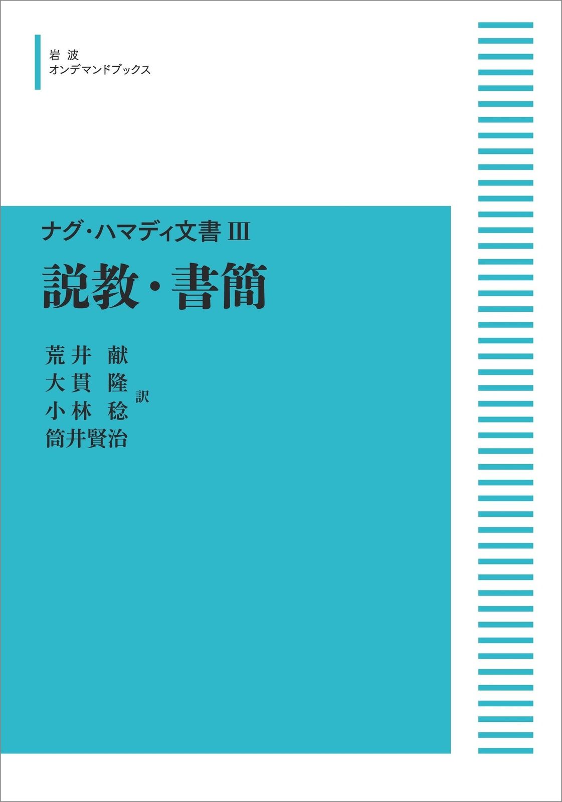 ＯＤ 説教 書簡|岩波書店|荒井献 ペーパーバック