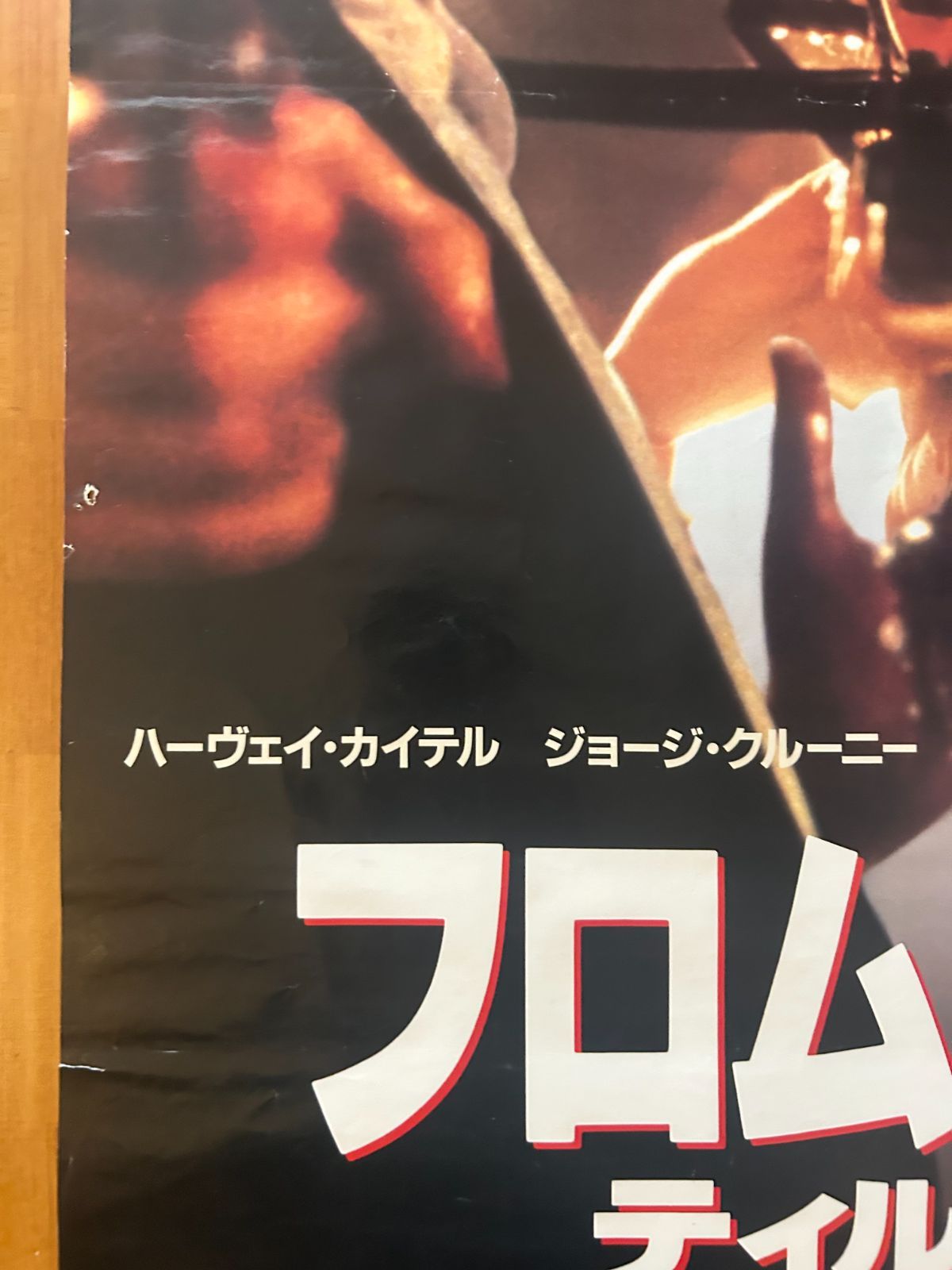 フロム・ダスク・ティル・ドーン From Dusk Till Dawn / 1996年 劇場