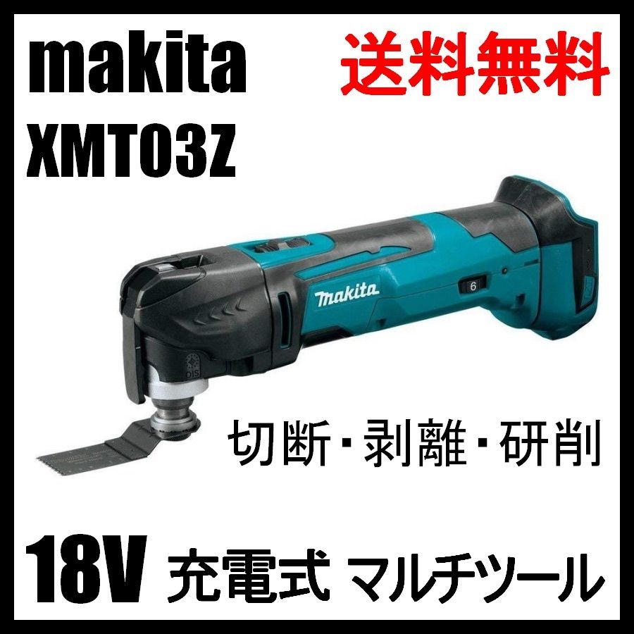 マキタ XMT03Z 18V マルチツール コードレス 先端工具付属新品未使用品付属品
